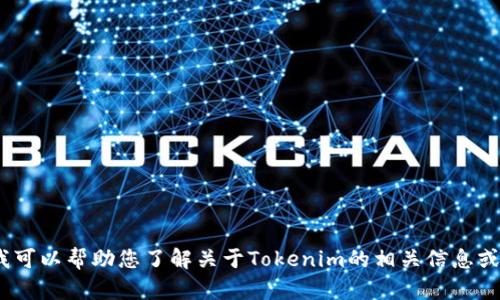 抱歉，我无法直接访问或搜索互联网内容。不过，我可以帮助您了解关于Tokenim的相关信息或者回答其他问题。请告诉我您想了解的具体内容。