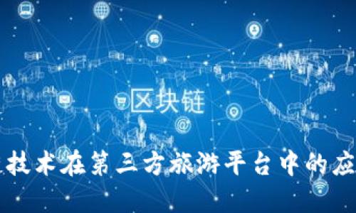 区块链技术在第三方旅游平台中的应用探索