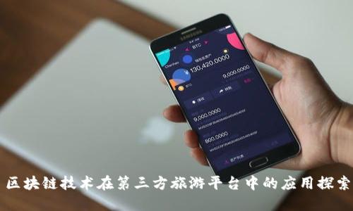 区块链技术在第三方旅游平台中的应用探索
