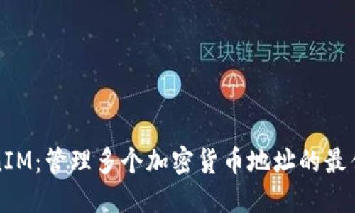 TokenIM：管理多个加密货币地址的最佳实践