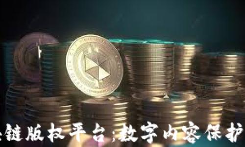 
腾讯区块链版权平台：数字内容保护的新纪元