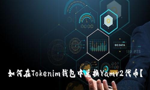 如何在Tokenim钱包中兑换Yamv2代币？