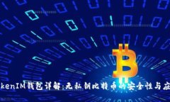 TokenIM钱包详解：无私钥比特币的安全性与应用