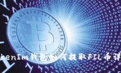 TokenIm钱包如何提取FIL币详解