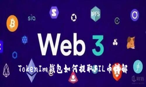 TokenIm钱包如何提取FIL币详解