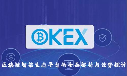 区块链智能生态平台的全面解析与优势探讨