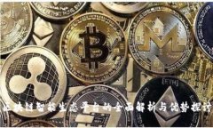 区块链智能生态平台的全面解析与优势探讨