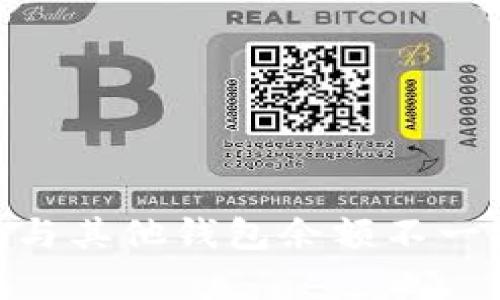 tokenim钱包与其他钱包余额不一致的原因解析