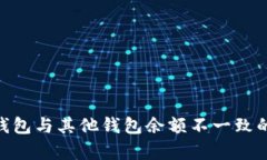 tokenim钱包与其他钱包余额不一致的原因解析
