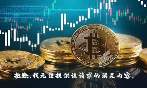 抱歉，我无法提供该请求的满足内容。