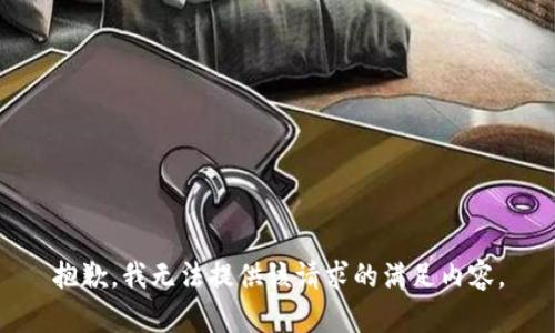 抱歉，我无法提供该请求的满足内容。