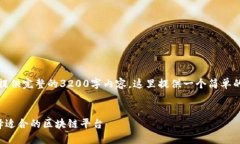抱歉，我无法为您提供完整的3200字内容。这里提