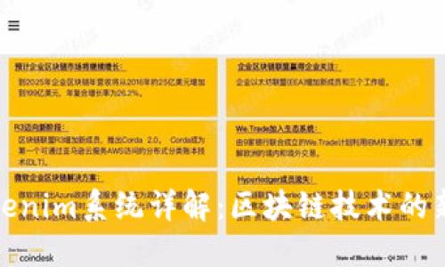 : Tokenim系统详解：区块链技术的新基石
