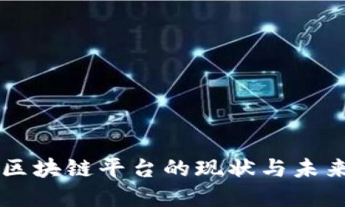 印度区块链平台的现状与未来发展
