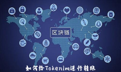 
如何给Tokenim进行转账
