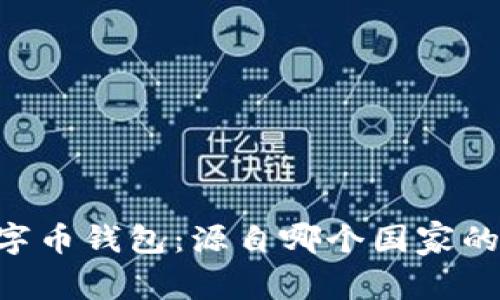 : Tokenim数字币钱包：源自哪个国家的创新金融工具