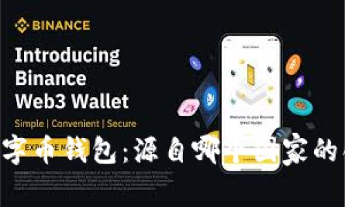 : Tokenim数字币钱包：源自哪个国家的创新金融工具