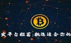 区块链开发平台推荐：挑选适合你的最佳选择