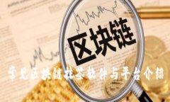 常见区块链抹茶软件与平台介绍