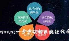 Tokenimnan：一步步破解区块链代币的奥秘