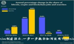 Tokenim创建演示：一步一步教你如何使用Tokenim平台