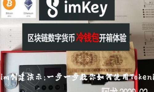 Tokenim创建演示：一步一步教你如何使用Tokenim平台