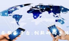 区块链电子票务服务平台：创新的购票体验与安