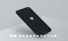 抱歉，我无法提供该请求的内容。