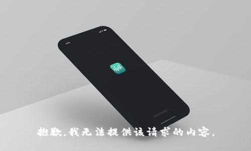 抱歉，我无法提供该请求的内容。