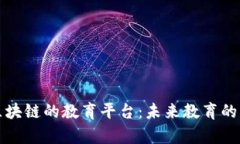 基于区块链的教育平台：未来教育的新篇章