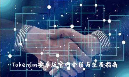 Tokenim安卓版官网介绍与使用指南