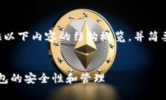 由于内容较长，我将为您提供以下内容的结构概