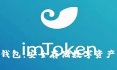 且的Tokenim冷钱包：安全存储数字资产的最佳选择