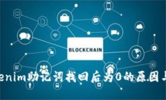 ziaotiTokenim助记词找回后为0的原因与解决方案