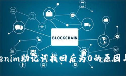 ziaotiTokenim助记词找回后为0的原因与解决方案