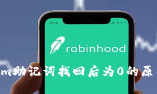 ziaotiTokenim助记词找回后为0的原因与解决方案