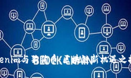 Tokenim与狗狗币：区块链新机遇之探讨