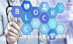 : TokenIm钱包私钥收集与安全性详解