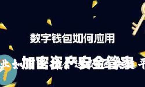 企业如何选择合适的区块链平台