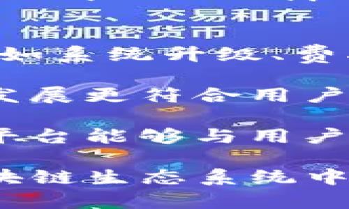   深入了解Tokenim：NTTC的优势与应用 / 
 guanjianci Tokenim, NTTC, 区块链 /guanjianci 

随着区块链技术的不断发展，越来越多的数字货币和代币应运而生，其中Tokenim的NTTC（Tokenim Network Token Currency）引起了广泛的关注。NTTC不仅代表了一种新的数字资产，更是在区块链生态系统中承载了丰富的应用场景。本文将从多个方面深入探讨Tokenim和NTTC的特征、优势及其在实际应用中的潜力。

Tokenim和NTTC的基本概念
Tokenim是一个基于区块链技术开发的开放式平台，旨在为用户提供一系列金融服务，包括但不限于交易、投资和资产管理。NTTC作为Tokenim平台的原生代币，其主要功能是促进平台内的交易和资产流动。用户可以通过持有和使用NTTC进行各种交易活动，如支付交易手续费、参与链上治理及获取平台收益等。

由于NTTC是基于去中心化的区块链技术，用户可以享受到更高的安全性和透明度。与传统金融系统相比，Tokenim为用户提供了一个无障碍、更灵活的金融服务平台，降低了使用门槛，使得小额投资者也能参与到金融市场中来。

Tokenim NTTC的优势
Tokenim的NTTC具有多方面的优势，这些优势使其在众多数字货币中脱颖而出。以下是NTTC的一些主要优势：

h41. 去中心化的特性/h4
Tokenim基于区块链的去中心化特性，确保了用户的交易和资产安全。用户无需担心中心化机构的干预或数据泄露，所有的交易记录都在链上公开透明。此外，去中心化还带来了抗审查性，意味着用户的资产不容易被封锁或没收。

h42. 高效的交易系统/h4
Tokenim采用先进的区块链技术，具备高效的交易处理能力。用户可以在极短的时间内完成交易，避免了传统金融系统中可能遇到的延误现象。这种高效率使得用户可以更快速地抓住市场机会，增强了交易的灵活性和响应速度。

h43. 多样的应用场景/h4
NTTC不仅限于在Tokenim平台内进行交易，其多样化的应用场景使得其具有更大的市场潜力。用户可以利用NTTC进行资产投资、参与众筹项目、投票和治理等，进一步拓宽了其使用范围。

h44. 低交易费用/h4
Tokenim的用户在进行交易时，使用NTTC的交易费用相对较低，这使得用户可以以更加经济的方式参与到各类金融活动中。这一特性使得Tokenim对新用户及小额投资者更加友好。

Tokenim的生态系统
Tokenim不仅是一个代币，它更是一个完整的生态系统。该系统由多个组件组成，各个组件相辅相成，共同推动着平台的发展。生态系统的主要组成部分包括：

h41. Tokenim钱包/h4
Tokenim为用户提供了安全的数字钱包，通过该钱包用户可以方便地存储、管理和交易NTTC及其他数字资产。钱包采用多重签名技术和冷存储方式，确保资产的安全。

h42. 交易平台/h4
Tokenim的交易平台为用户提供了丰富的金融产品，用户可以在平台上进行现货交易、合约交易等多种投资方式。平台的用户界面友好，操作简单，适合各类投资者使用。

h43. 社区治理/h4
Tokenim强调社区的参与，用户通过持有NTTC可以参与到平台的治理中，包括重要决策的投票。这种社区治理机制增强了用户的参与感，也使得平台的运营更加透明、公正。

h44. 教育与支持/h4
Tokenim还致力于为用户提供教育与支持，包括市场分析、投资策略、区块链知识普及等。这些支持有助于用户更好地理解市场动态，提高投资技能，从而做出更明智的决策。

对Tokenim NTTC的四个相关问题探讨

h4问题一：NTTC如何保障用户的资产安全?/h4
在数字货币迅猛发展的同时，安全问题也日益受到关注。Tokenim为保障用户资产安全采取了一系列措施。例如，Tokenim使用了先进的加密技术，确保用户的每一笔交易都经过严格验证，不易被攻击者篡改。此外，平台还采用了多重身份验证机制，要求用户在进行重要操作时提供额外的身份验证信息，从而增强安全性。

另外，Tokenim还通过冷存储技术保障用户资产的安全，将大部分数字资产存放在离线环境中，防止遭到黑客攻击。即使平台遭遇攻击，用户的资产也能得到有效保护。

对于用户而言，保持良好的个人安全习惯同样重要。Tokenim建议用户使用强密码，定期更改密码，并启用双重身份验证，以进一步提高账户的安全性。同时，注意安全意识，不随意点击未知链接或泄露个人信息，也是保护资产安全的重要方面。

h4问题二：Tokenim如何吸引和维持用户?/h4
Tokenim在吸引和维持用户方面采用了多种策略。首先，Tokenim提供了优质的用户体验，简单易懂的界面和便捷的操作让用户更容易上手。同时，Tokenim还通过提供低交易手续费和高效的交易系统，使得用户在交易时感受到实实在在的利益。

其次，Tokenim重视社区建设，通过举办线上线下活动和讨论，增强用户之间的互动和粘性。此外，Tokenim还推出了用户激励机制，通过持有和交易NTTC来获得奖励，例如返佣、奖励代币等，从而提升用户的活跃度。

此外，Tokenim还通过丰富的教育资源吸引用户。它提供了大量关于区块链和数字货币的教育内容，帮助用户提升他们的知识水平，从而更积极地参与到平台中来。

h4问题三：NTTC的市场前景如何?/h4
NTTC的市场前景在很大程度上取决于其背后的Tokenim平台的发展。随着区块链技术的成熟和应用场景的不断扩展，NTTC作为Tokenim的原生代币，将会迎来更多的应用机遇。同时，NTTC的多样性和灵活性使得其在市场中具备了良好的竞争力。

现如今，越来越多的传统金融机构开始关注区块链和数字货币，Tokenim若能快速适应这一趋势，抓住市场机遇，势必将助力NTTC的增长。同时，Tokenim通过不断更新技术和服务，以应对市场变化，从而吸引更多用户，增强其市场地位。

从宏观经济环境来看，全球范围内对数字货币的需求在增加，监管政策也逐步放宽。而NTTC凭借其去中心化、低费用和多应用场景的优势，必将在未来的市场中占据一席之地。

h4问题四：用户参与Tokenim治理的意义是什么?/h4
用户参与Tokenim治理的意义深远，不仅有助于提升平台透明度，还能够增强用户的归属感和参与感。通过持有NTTC，用户可以参与到平台的重要决策中，如系统升级、费率调整等，这种参与感让用户对平台产生更强的认同感。

此外，去中心化的治理机制能够有效预防管理层的腐败和滥权。用户通过投票表决实现对平台的共同治理，可以更好地反映社区的需求和意愿，使平台的发展更符合用户的利益。

同时，Tokenim通过社区治理机制可以吸引更多的用户参与，平台的各项功能与服务。这种基于社区参与的治理模式，推动了Tokenim的可持续发展，使得平台能够与用户形成良性互动，共同构建健康的生态环境。

综上所述，Tokenim的NTTC作为一种新兴数字资产，凭借其多重优势和广泛的应用场景，展现出良好的市场前景。用户的参与和社区治理使其在未来的区块链生态系统中将发挥不可或缺的作用。未来的发展将需要用户与平台的共同努力，才能实现双赢的局面。