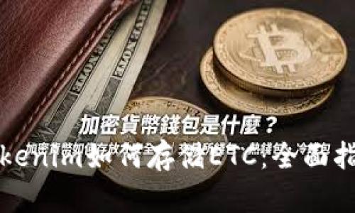 Tokenim如何存储ETC：全面指南