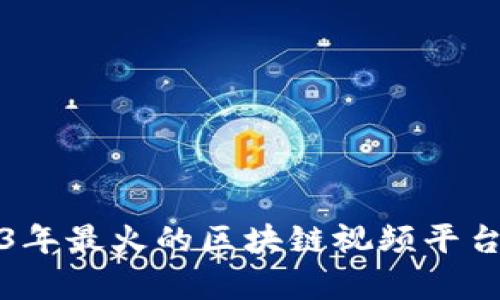 2023年最火的区块链视频平台解析