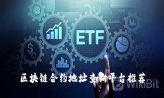 区块链合约地址查询平台推荐