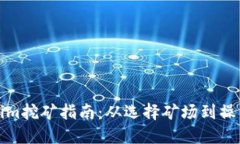 Tokenim挖矿指南：从选择矿场到操作技巧