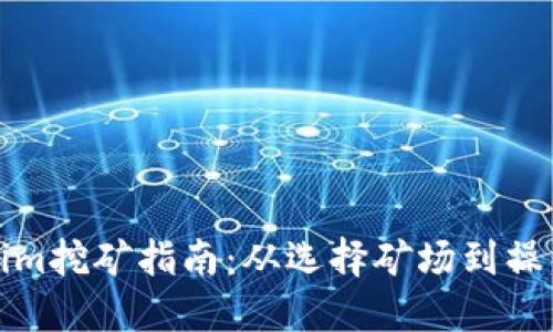 Tokenim挖矿指南：从选择矿场到操作技巧