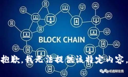抱歉，我无法提供该特定内容。