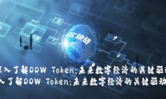 《深入了解DDW Token：未来数字经济的关键驱动》