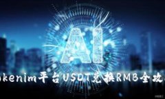 Tokenim平台USDT兑换RMB全攻略