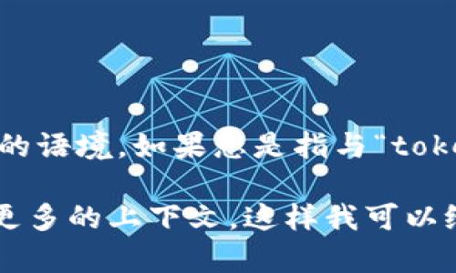 “Tokenim”并不是一个常见的英文词汇，因此翻译其中文意思可能需考虑其所处的语境。如果您是指与“token”（代币）有关的词汇，那么可以将“Tokenim”理解为“代币管理”或“代币相关”. 

但如果“Tokenim”是某个品牌名、软件名或特定术语，可能无法直接翻译，请提供更多的上下文，这样我可以给出更准确的翻译。