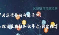 以下为您准备的内容示例：深入探索区块链知识